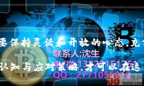 在讨论“币转到TPWallet价值没变化”这个话题时，首先需要了解一些关键概念和背景信息。TPWallet作为一种数字货币钱包，提供了安全、便捷的资产存储和管理功能。然而，有用户在将币转入TPWallet后，发现其显示的价值没有立即变化。这种情况可能会引起用户的疑惑，下面我们将深入探讨这个问题的各个方面。

一、数字货币的价值波动

数字货币市场的特点是高波动性。币种的价值受多种因素影响，包括市场供需关系、政策法规变化、投资者情绪等。当用户将币转入TPWallet时，可能会因为市场的快速波动而出现价值未即时更新的现象。例如，币种在转账过程中可能因为网络拥堵或交易速度慢，导致其价值在用户眼中没有及时反映出来。

二、TPWallet的实时更新机制

TPWallet可能会有一个更新机制来显示资产的实时价值。一般而言，数字货币钱包会定期从不同的交易所获取币种的最新价格。然而，有时由于信息延迟或网络问题，这种更新可能不会即时生效。如果你在转账完成后立即查看余额，可能会看到和预期不符的数字。

三、区块链确认时间

在区块链技术中，每次交易都需要经过一定数量的确认才能被认为是有效的。这意味着，虽然币已经转入了TPWallet，但在链上确认之前，钱包中的属性显示的价值可能不会实时更新。以比特币为例，平均需要10分钟才能确认一笔交易。而其他一些数字货币可能需要更长时间的确认时间。在大交易量时，网络流量可能会进一步加大确认时间的延迟。

四、钱包地址识别问题

另一个问题可能与钱包地址的准确性有关。在执行转账时，用户可能会不小心输入了错误的地址，导致币转到一个不正确的账户中。这种情况下，虽然TPWallet中的余额没有变化，但实际上用户的币可能已经转移至别的地方。因此，确保输入正确的接收地址，同时也要关注转账的状态是十分重要的。

五、钱包软件的问题

就像其他软件一样，TPWallet也可能存在技术问题，导致价值显示异常。有时候，钱包在接收新数据或处理用户请求时可能会遇到bug，造成展示的价值与实际现实不符。此时，用户可以尝试重启应用或等待一段时间再查看，通常这些问题在短时间内会得到解决。

六、对用户的建议

如果你在将币转入TPWallet后发现价值没有变化，建议你采取以下步骤：
ul
li等待并观察：给TPWallet一些时间来进行数据更新，特别是在行情剧烈波动的时刻。/li
li检查交易状态：通过区块链浏览器检查交易是否成功确认。如果没有确认，建议联系技术支持。/li
li核对地址和数量：确保转账时没有错误，查看自己的TPWallet地址是否为最新的地址。/li
li咨询客服：如果以上方法未能解决你的问题，可以联系TPWallet的客服获取帮助。/li
/ul

七、总结与个人经验

对于任何投资者而言，了解并掌握数字资产转账的过程是至关重要的。在我个人的数字资产投资旅程中，我也曾多次经历过这种情况——在将币种转入钱包后，价值未能立刻更新。经过不断的学习和尝试，我逐渐认识到，数字货币的波动性以及技术背后的运作机制是必须仔细考虑的。

与此同时，我建议投资者保持冷静，了解所使用钱包的特性。通过对市场的知识不断充实，加上对于自身资产的认真管理，才能减少由于技术问题引发的焦虑。因为在这个瞬息万变的市场中，控制情绪、保持冷静是非常重要的。

八、未来展望

数字货币的未来充满了不确定性，但其潜力依然巨大。随着技术的不断发展，我们有理由相信钱包的软件更新会越来越及时和稳定。因此，用户在使用过程中，需要保持灵活和开放的心态，充分把握住这个正在快速发展的领域。

总之，对于“币转到TPWallet价值怎么没变化”的问题，不同的因素可能导致这一现象。无论是市场波动、确认时间、钱包地址还是技术问题，用户都应具备一定的认知与应对策略，才可以在这片纷繁复杂的数字货币海洋中立足稳健。
