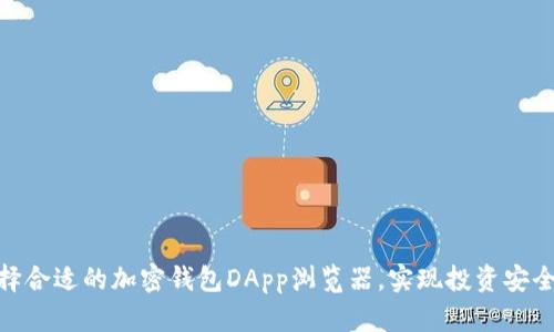 如何选择合适的加密钱包DApp浏览器，实现投资安全与便捷
