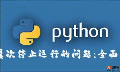 解决手机TPWallet屡次停止运行的问题：全面指南与用户经验分享