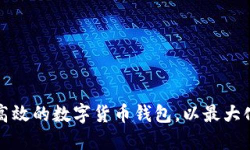 如何选择安全高效的数字货币钱包，以最大化你的投资收益