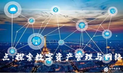 区块链钱包与节点：探索数字资产管理与网络安全的双重价值