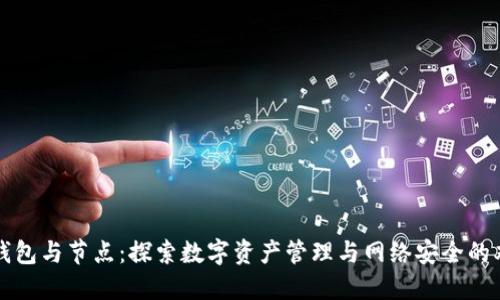 区块链钱包与节点：探索数字资产管理与网络安全的双重价值