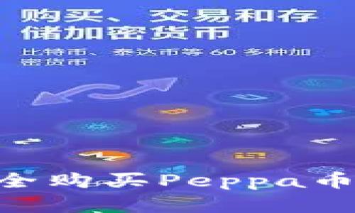 如何通过TPWallet安全购买Peppa币：新手指南与实用技巧