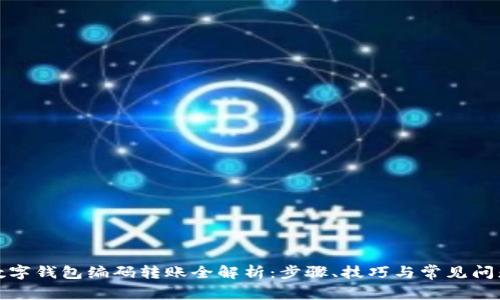 数字钱包编码转账全解析：步骤、技巧与常见问题