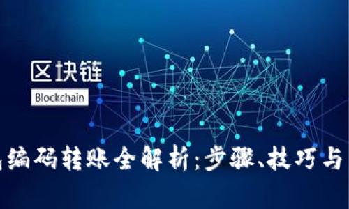 数字钱包编码转账全解析：步骤、技巧与常见问题
