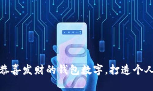 如何选择恭喜发财的钱包数字，打造个人财富之路