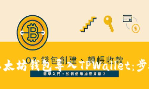 如何将以太坊钱包导入TPWallet：步骤与技巧