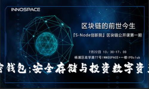 卢森堡加密钱包：安全存储与投资数字资产的新选择