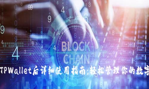 下载TPWallet后详细使用指南：轻松管理你的数字资产