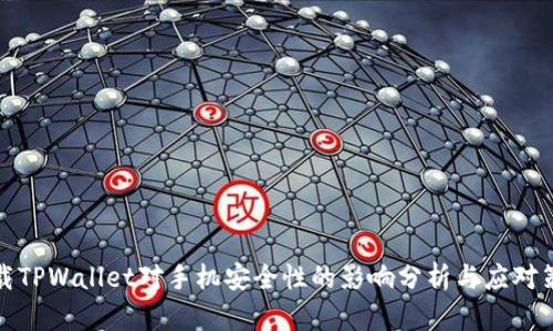下载TPWallet对手机安全性的影响分析与应对策略