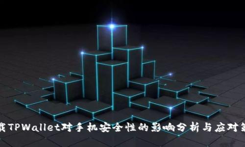 下载TPWallet对手机安全性的影响分析与应对策略