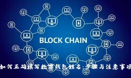 如何正确填写数字钱包姓名：步骤与注意事项