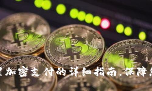 抖音钱包设置加密支付的详细指南，保障您的资金安全