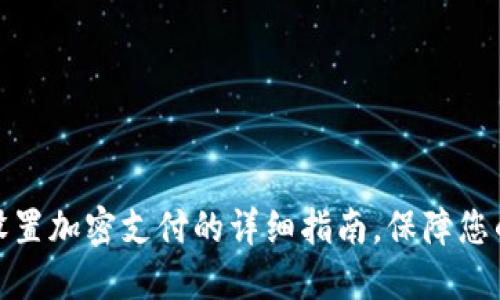 抖音钱包设置加密支付的详细指南，保障您的资金安全
