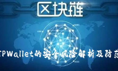 下载TPWallet的安全风险解析及防范措施