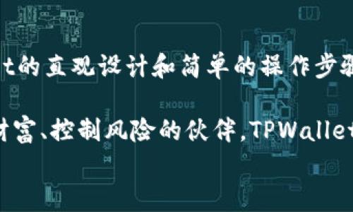 

下载TPWallet官方版：安全便捷的数字资产管理工具

TPWallet, 数字资产, 加密货币, 钱包下载, 安全管理/guanjianci

引言
在数字货币快速发展的今天，拥有一个安全、便捷的数字资产管理工具显得尤为重要。TPWallet作为一款备受欢迎的数字钱包，提供了多种功能以便用户高效地管理自己的加密资产。今天，我们就来详细介绍一下TPWallet的下载方法、使用技巧以及它所带来的用户价值。

什么是TPWallet?
TPWallet是一款功能全面的数字资产管理软件，它支持多种主流加密货币，包括比特币、以太坊和各种代币。它不仅可以用于存储和转账，还具备交易、查看行情等众多功能。对于初学者及专业投资者来说，TPWallet都是一个不错的选择。

TPWallet的主要特点
TPWallet的魅力不仅在于其功能的多样性，更在于其用户友好的界面和高安全性。以下是TPWallet的一些主要特点：
ul
    listrong多币种支持：/strongTPWallet支持多种加密货币，用户可以将不同类型的数字资产集中管理，避免了频繁切换钱包的麻烦。/li
    listrong操作简便：/strong用户界面设计直观，极大地降低了新手使用的门槛，让用户能够快速上手。/li
    listrong安全保障：/strongTPWallet采用多重加密技术，保障用户资产的安全，让人用得更安心。/li
    listrong实时行情：/strongTPWallet内置实时行情功能，用户可以随时了解市场动态，做出更明智的投资决策。/li
    listrong活跃社区：/strongTPWallet配备众多用户和开发者支持，随时为用户解答问题，保证系统稳定性。/li
/ul

如何下载TPWallet?
下载TPWallet的过程相对简单，只需几个步骤。一般而言，用户可以通过其官方网站进行下载安装。具体步骤如下：
ol
    li访问TPWallet的官方网站，确保你下载的是官方版本，避免下载第三方不明来源的软件。/li
    li在下载页面上，你将看到适用于不同设备（如Windows、Android、iOS等）的下载链接，选择与你的设备相符的下载选项。/li
    li点击下载按钮，等待文件下载完成。/li
    li下载完成后，找到下载的文件并进行安装，遵循屏幕提示完成安装。/li
    li安装完成后，打开TPWallet应用，注册或登录你的账户，便可以开始使用。/li
/ol

安全性分析
数字资产的安全性是用户最为关心的问题之一。TPWallet使用了多重加密技术，确保用户的私钥和交易信息不被泄露。值得一提的是，TPWallet并不储存用户的私钥，所有信息均在用户设备本地加密存储。因此，即使服务器遭到攻击，用户资产的安全性也不会受到影响。

使用TPWallet的用户价值
使用TPWallet的用户将获得诸多利益，以下是一些主要收益：
ul
    listrong便捷管理：/strong用户可以通过TPWallet轻松管理多个数字资产，随时随地进行交易和转账，显著提高了数字资产的流动性。/li
    listrong交易成本低：/strongTPWallet通常提供相对较低的交易手续费，让用户在进行高频交易时能大幅降低成本。/li
    listrong获悉市场动态：/strong内置的实时行情功能使用户可以更好地把握市场机会，提升交易决策的准确性。/li
    listrong技能提升：/strongTPWallet丰富的功能与活跃的社区，不仅能帮助用户解决问题，同时也能提升用户对数字货币的理解和操作技能。/li
/ul

个人经验分享
作为一名数字货币爱好者，我在使用TPWallet的过程中获得了不少财富和经验。在我刚接触数字货币的时候，许多钱包软件复杂的界面和操作让我感到困惑。然而，TPWallet的直观设计和简单的操作步骤让我瞬间放下了心中的疑虑。从那时候起，我几乎每天都会使用TPWallet来查看自己的资产，并根据实时行情做出投资决策。

尤其是在市场波动大的时候，TPWallet的实时功能帮助我及时进行交易，成功锁定了收益。在我看来，一个好的钱包软件不仅仅是用来存储资产的工具，更是帮助我们管理财富、控制风险的伙伴。TPWallet准确地做到了这一点，让我在加密世界中游刃有余。

总结与未来展望
总结而言，TPWallet凭借其强大的功能、安全的保护和亲民的操作界面，成为了广大数字资产用户的首选。随着数字货币市场的持续发展，TPWallet也在不断更新迭代，适应新的市场需求。未来我们期待TPWallet能够继续推出更多实用的功能，帮助用户更好地管理自己的财富。同时，也希望数字货币投资者能够更多了解市场动态，把握机会，游刃有余地充实自己的资产组合。