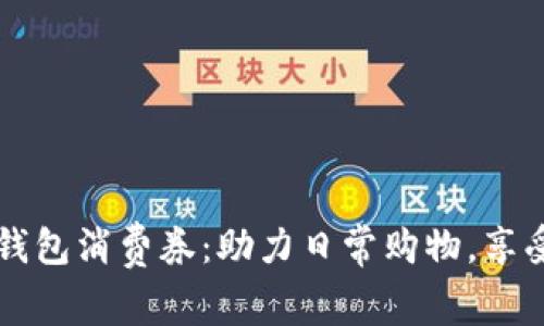 上海数字钱包消费券：助力日常购物，享受实惠生活