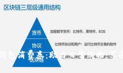 上海数字钱包消费券：助力日常购物，享受实惠生活