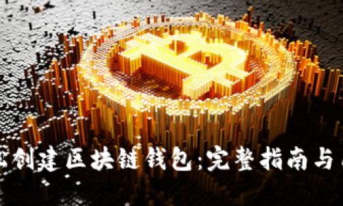 如何轻松创建区块链钱包：完整指南与用户收益