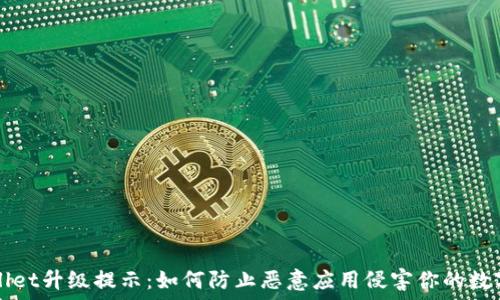   
TPWallet升级提示：如何防止恶意应用侵害你的数字资产