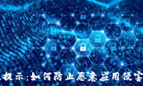   
TPWallet升级提示：如何防止恶意应用侵害你的数字资产