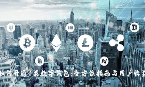 如何开通1类数字钱包：全方位指南与用户收益
