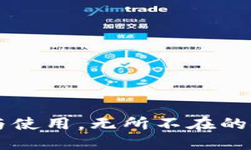 区块链钱包的选择与使用，无所不在的安全保障与收益潜力
