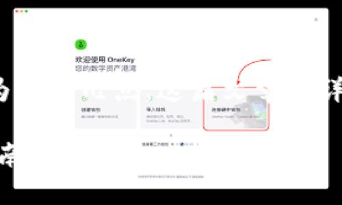 在TPWallet中购买SHIT代币的步骤可以总结为以下几点。这篇文章将详细介绍整个过程，希望能帮助您顺利实现购买。

如何在TPWallet中轻松购买SHIT代币：完整指南