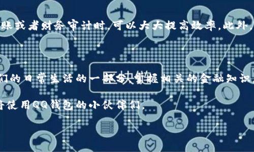 解密QQ钱包转账后的那串数字：了解交易详情与查看交易记录的秘笈

QQ钱包, 转账, 交易记录, 交易详情, 数字意义/guanjianci

在日常生活中，越来越多人开始使用移动支付工具进行各种金融交易。而在这一技术背景下，QQ钱包作为一个广受欢迎的手机支付应用，凭借便捷、高效的特点，吸引了大量用户使用。在我们进行转账操作时，常常会在转账成功后看到一串看似复杂的数字，这串数字究竟代表着什么呢？在这篇文章中，我们将深入探讨这一问题，让你全面了解QQ钱包转账后那串数字的意义和重要性。

转账成功后的数字背后藏着什么？

当你通过QQ钱包转账时，无论是给朋友还是支付账单，交易成功后都会收到一种确认信息，通常包含一个或多个数字。这些数字实际上是交易的唯一标识，通常称为“交易编号”或者“流水号”。它作为每笔交易的身份证明，可帮助我们在日后查看交易记录时快速找到特定的交易。更详细地说，这串数字由一系列字符组成，其中包括了时间戳、用户ID等信息。

如何查看QQ钱包的交易记录？

我们可能会在某一时刻忘记转账的具体细节，这时查看交易记录显得非常重要。QQ钱包提供了简单易用的交易记录查看功能。你只需打开QQ钱包，点击“我的钱包”，随后找到“交易记录”选项。进入后，你将看到所有历史交易的信息，当然包括了转账的那串数字。如你有其它问题，可以通过联系客服帮助解决。

交易编号的重要性

这串数字不仅仅是一个简单的流水号，它在网上支付的每一步中扮演着关键角色。它有助于在发生争议时作为交易的证明。例如，如果你转账给朋友，但他表示没有收到钱，这时能够提供该流水号可以帮助你快速解决问题。在商家的系统中，也往往会有这个交易编号，避免了因为信息模糊导致的误解。

防范风险：保护你的交易信息

尽管这串数字在交易中有着重要的作用，但它也代表着个人隐私与资金安全。因此，用户在分享这个数字时，需谨慎对待。可能有人会利用这串数字恶意欺诈，因此，若无必要，请勿随意泄露。作为一名QQ钱包用户，平时最好定期检查交易记录，确保所有交易都是自己的操作。

个人经验分享：如何管理和记录自己的交易

在使用QQ钱包的过程中，我逐渐形成了一些小习惯来更好地管理自己的交易记录。我会定期导出交易记录，并进行分类，比如将转账记录与买入纪录分开。这样在执行报账或者财务审计时，可以大大提高效率。此外，有些用户可能未曾想过，可以通过记下交易编号，按照时间、金额等因素进行归类，有助于理清复杂的财务状况。

总结和展望

通过对QQ钱包转账后那串数字的解读，我们不仅理解了这串数字的重要性，还能够掌握如何灵活运用这些信息去管理自己的经济事务。现今社会，移动支付已经成为我们的日常生活的一部分，掌握相关的金融知识，将使我们在日常生活中更加游刃有余。

在未来，技术的不断进步可能会让金融交易变得更加安全和便捷，但无论如何，用户的敏感性和对信息的保护意识仍将非常关键。希望这些信息能帮助到正在使用或即将使用QQ钱包的小伙伴们。

最后，欢迎大家在评论区分享你们的使用经验或遇到的具体问题，让我们共同探讨如何更好地使用生活中方便的工具，为我们的生活带来更多便利与快乐！
