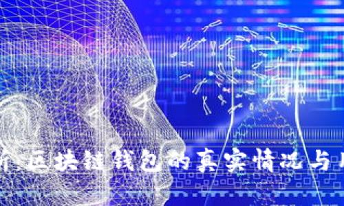 全面解析：区块链钱包的真实情况与用户价值