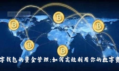 数字钱包的资金管理：如何高效利用你的数字资产