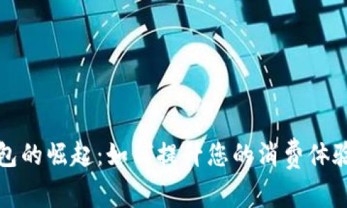 长沙数字钱包的崛起：如何提升您的消费体验与生活便利