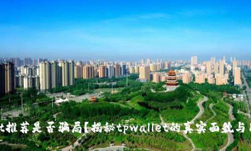 tpwallet推荐是否骗局？揭秘tpwallet的真实面貌与用户价值