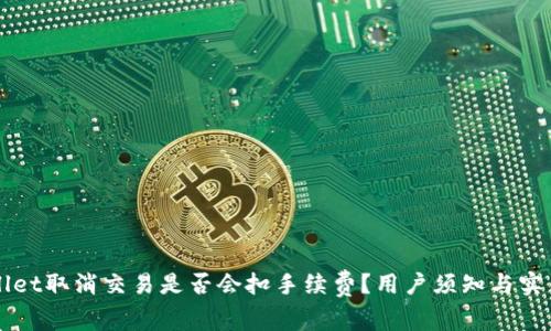 TPWallet取消交易是否会扣手续费？用户须知与实用指南
