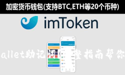 丢失TPWallet助记词？完整指南帮你找回资产