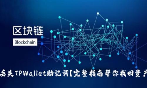 丢失TPWallet助记词？完整指南帮你找回资产