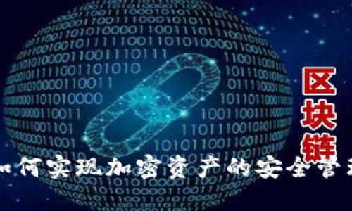 无钱包如何实现加密资产的安全管理与操作
