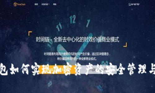无钱包如何实现加密资产的安全管理与操作