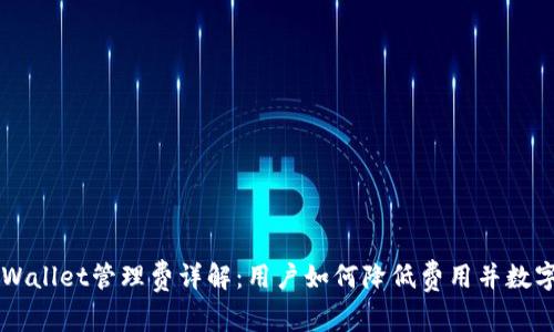 ### TPWallet管理费详解：用户如何降低费用并数字资产管理