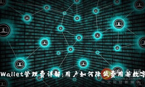 ### TPWallet管理费详解：用户如何降低费用并数字资产管理
