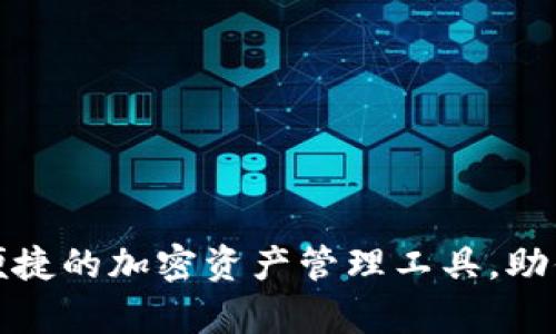 XTS数字钱包：安全便捷的加密资产管理工具，助你轻松实现财富增值