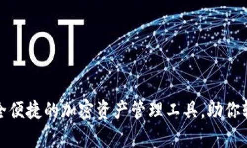 XTS数字钱包：安全便捷的加密资产管理工具，助你轻松实现财富增值