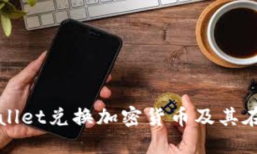 如何使用TPWallet兑换加密货币及其在交易所的优势