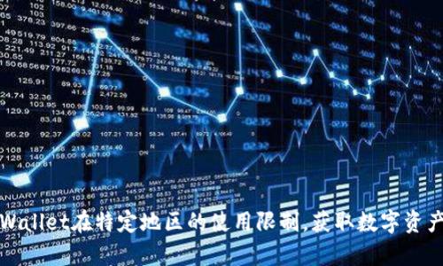 如何克服TPWallet在特定地区的使用限制，获取数字资产的真正价值