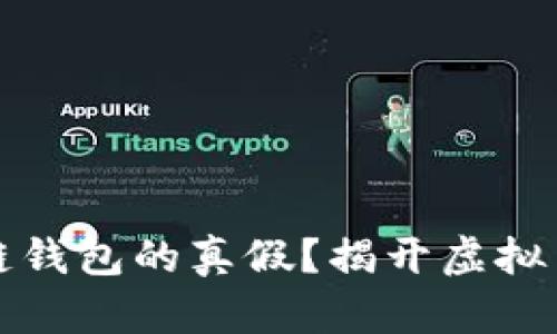 如何辨别区块链钱包的真假？揭开虚拟货币安全的真相