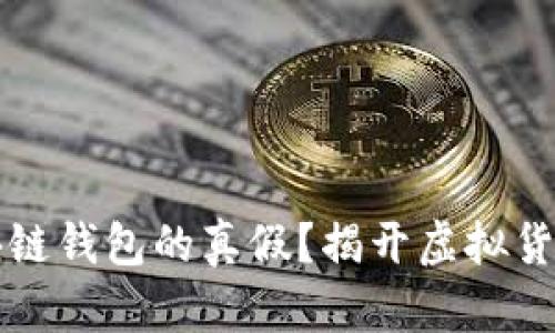 如何辨别区块链钱包的真假？揭开虚拟货币安全的真相