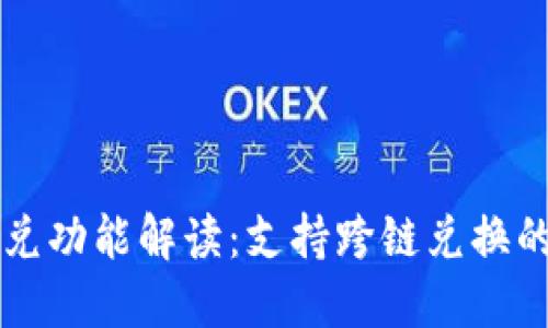 TPWallet闪兑功能解读：支持跨链兑换的价值与优势