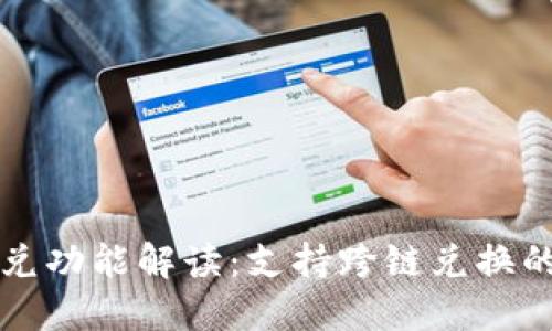 TPWallet闪兑功能解读：支持跨链兑换的价值与优势