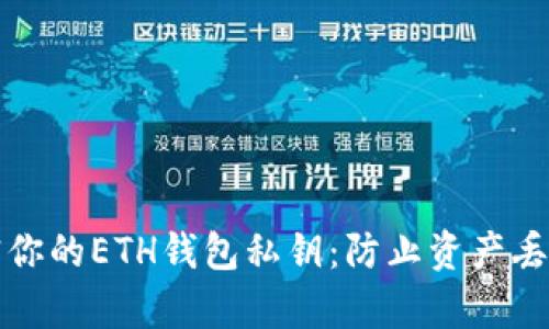 如何安全加密你的ETH钱包私钥：防止资产丢失的有效方法