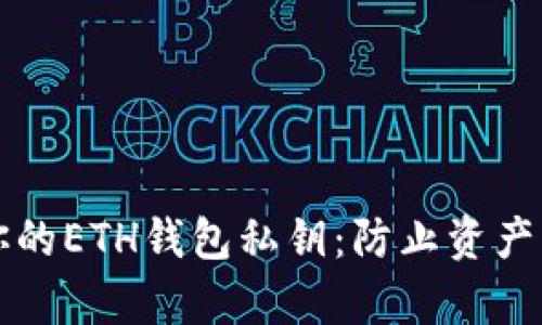 如何安全加密你的ETH钱包私钥：防止资产丢失的有效方法